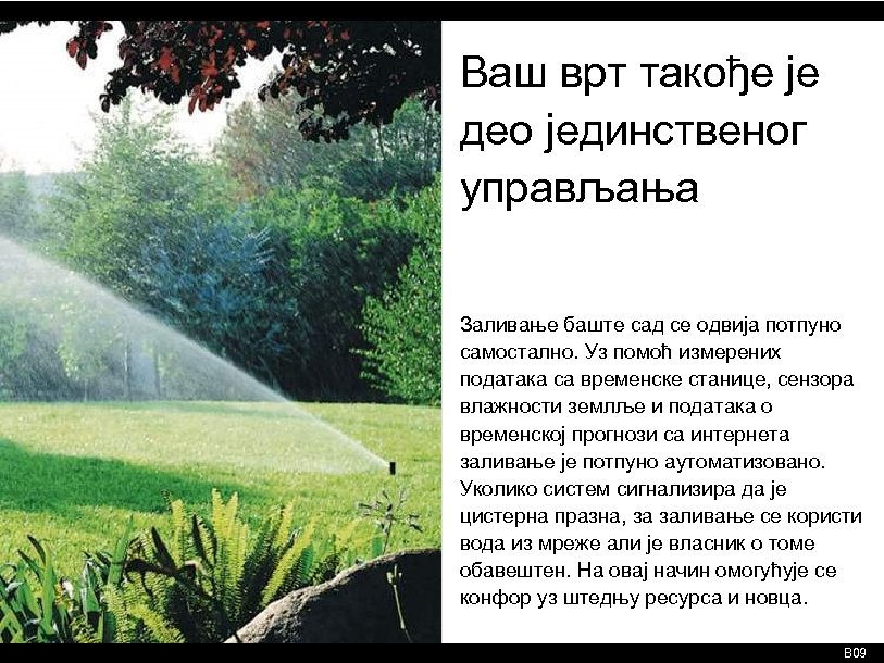 Ваш врт такође је део јединственог управљања Заливање баште сад се одвија потпуно самостално.