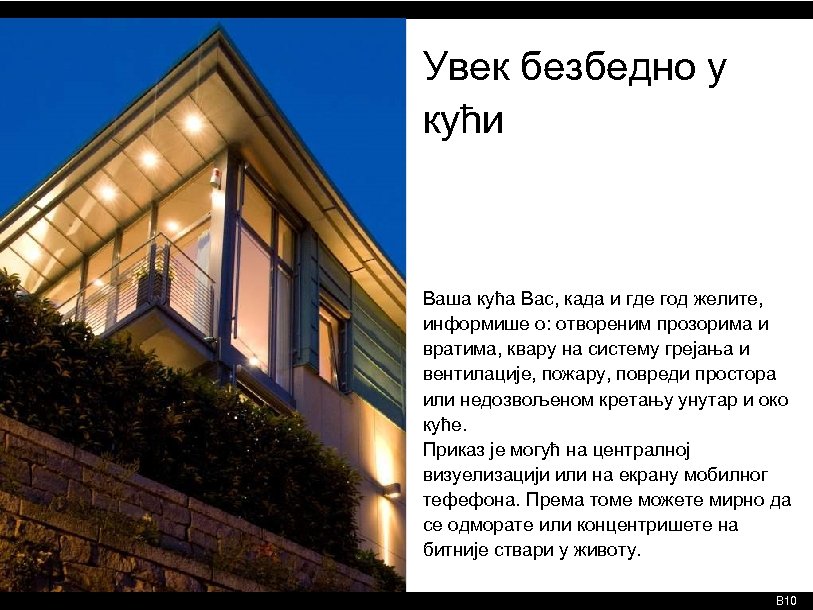 Увек безбедно у кући Ваша кућа Вас, када и где год желите, информише о: