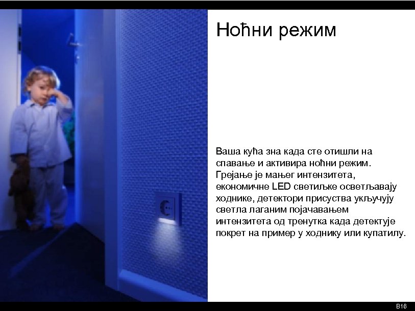 Ноћни режим Ваша кућа зна када сте отишли на спавање и активира ноћни режим.