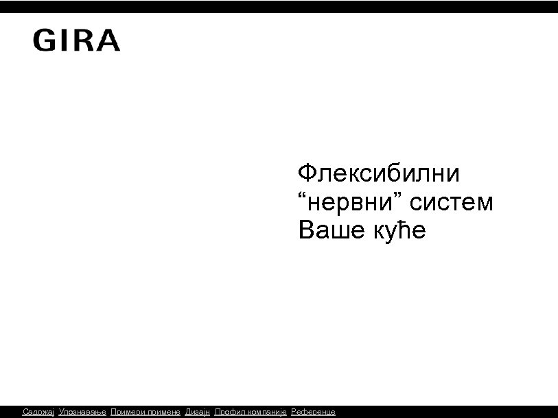 Флексибилни “нервни” систем Ваше куће Садржај Упознавање Примери примене Дизајн Профил компаније Референце 