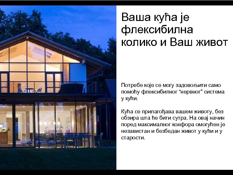 Ваша кућа је флексибилна колико и Ваш живот Потребе које се могу задовољити само