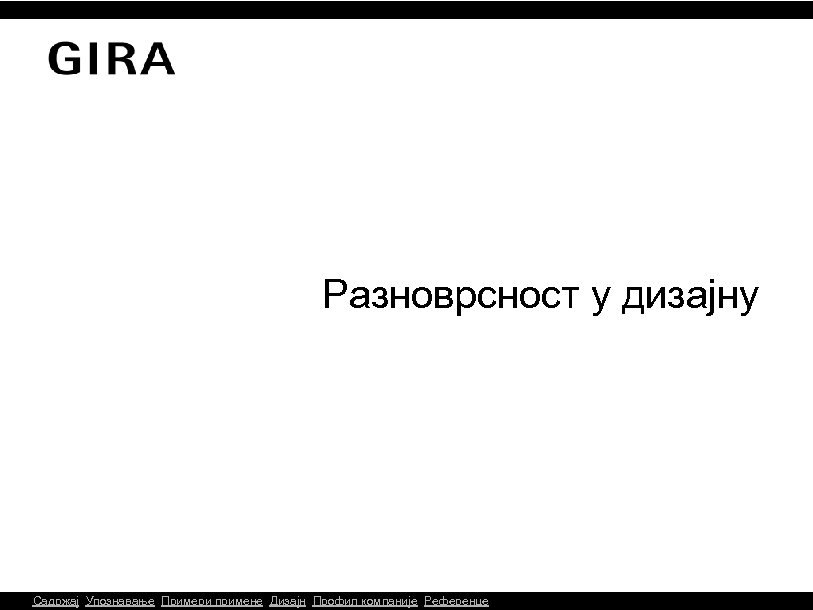 Разноврсност у дизајну Садржај Упознавање Примери примене Дизајн Профил компаније Референце 