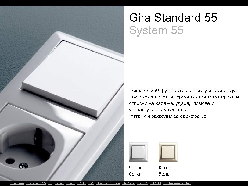 Gira Standard 55 System 55 -више од 280 функција за основну инсталацију - висококвалитетни