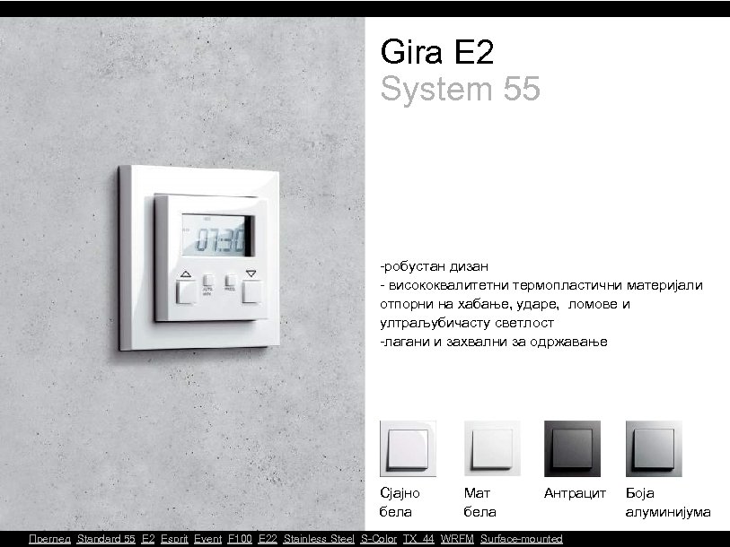 Gira E 2 System 55 -робустан дизан - висококвалитетни термопластични материјали отпорни на хабање,