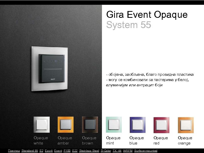 Gira Event Opaque System 55 - обојена, заобљена, благо провидна пластика - могу се