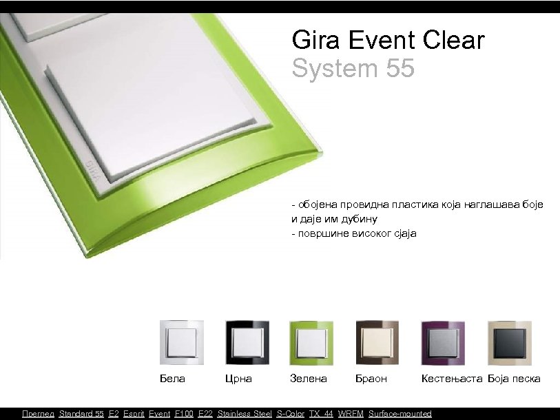 Gira Event Clear System 55 - обојена провидна пластика која наглашава боје и даје