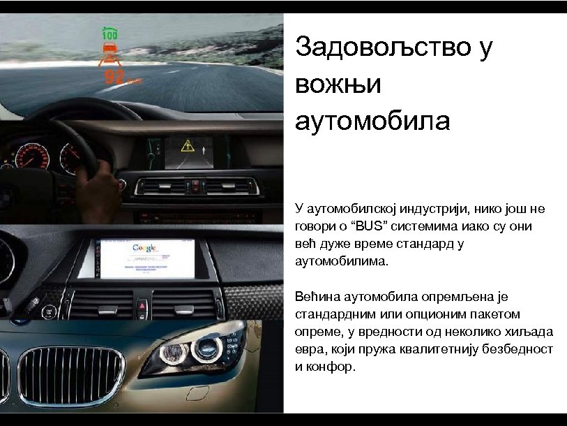 Задовољство у вожњи аутомобила У аутомобилској индустрији, нико још не говори о “BUS” системима