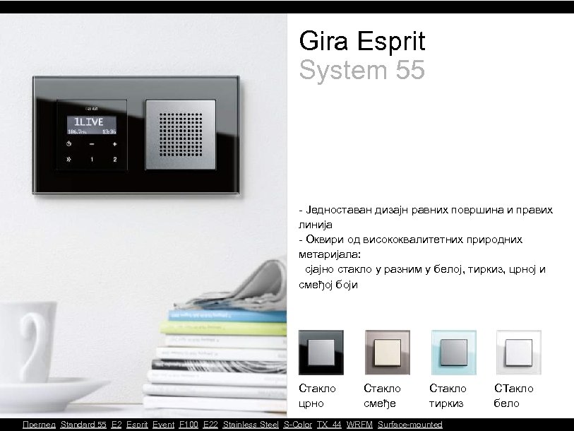 Gira Esprit System 55 - Једноставан дизајн равних површина и правих линија - Оквири