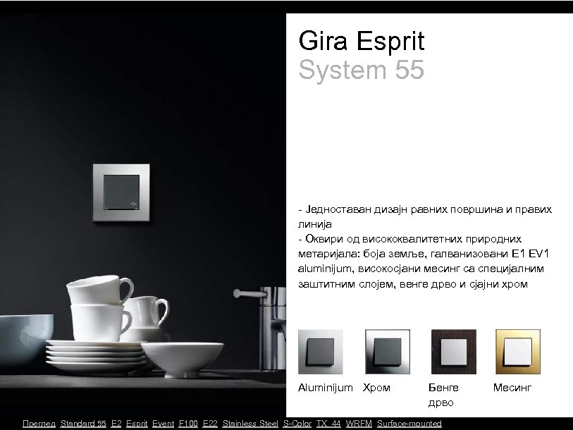 Gira Esprit System 55 - Једноставан дизајн равних површина и правих линија - Оквири