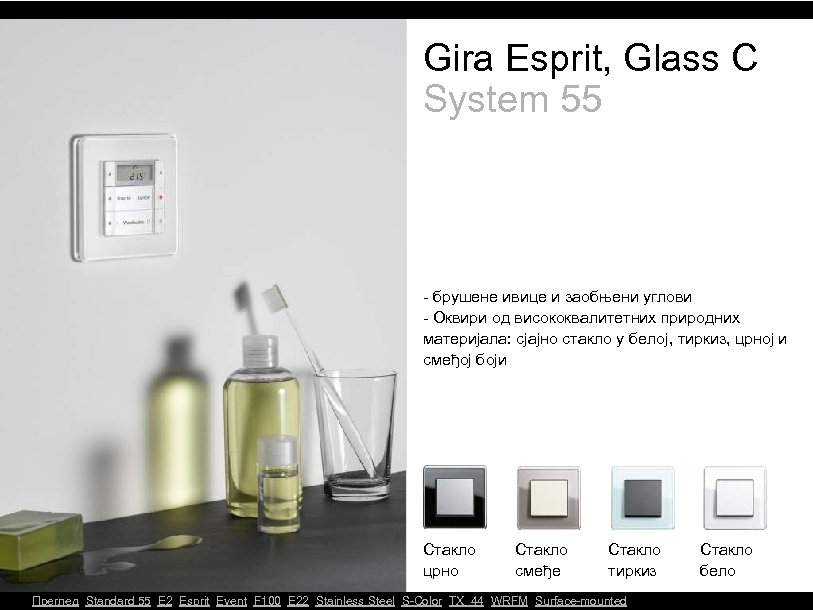Gira Esprit, Glass C System 55 - брушене ивице и заобњени углови - Оквири