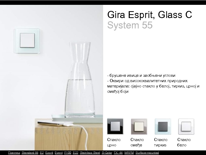 Gira Esprit, Glass C System 55 - брушене ивице и заобњени углови - Оквири