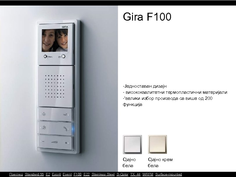 Gira F 100 -Једноставан дизајн - висококвалитетни термопластични материјали -‘велики избор производа са више