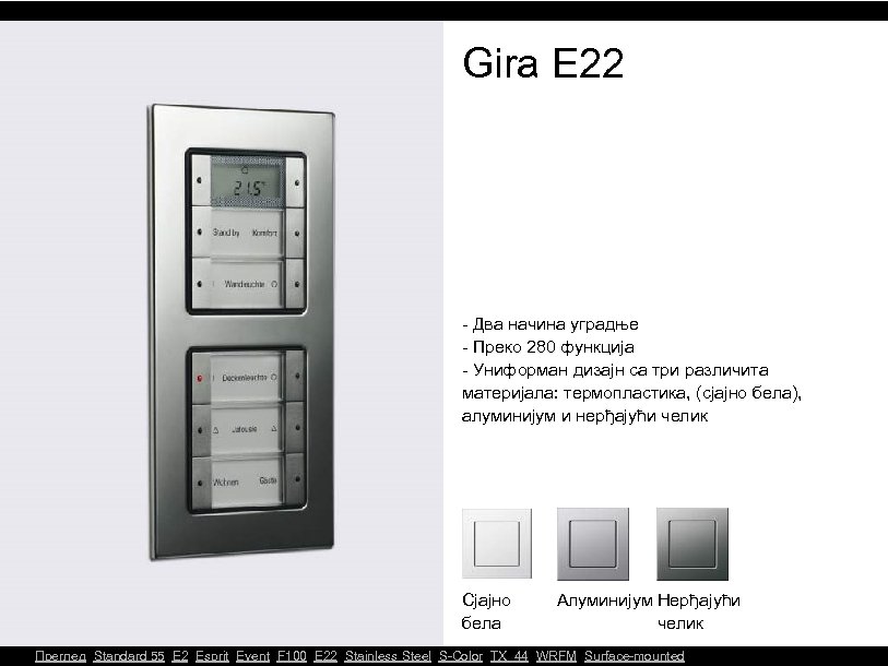 Gira E 22 - Два начина уградње - Преко 280 функција - Униформан дизајн