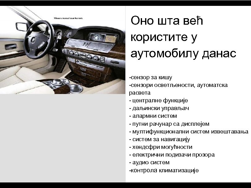 Оно шта већ користите у аутомобилу данас -сензор за кишу -сензори осветљености, аутоматска расвета