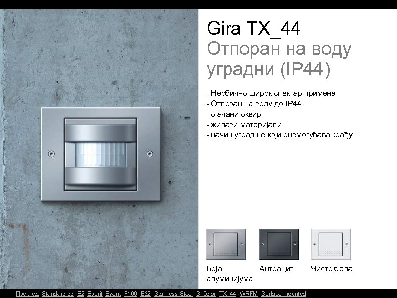 Gira TX_44 Отпоран на воду уградни (IP 44) - Необично широк спектар примене -