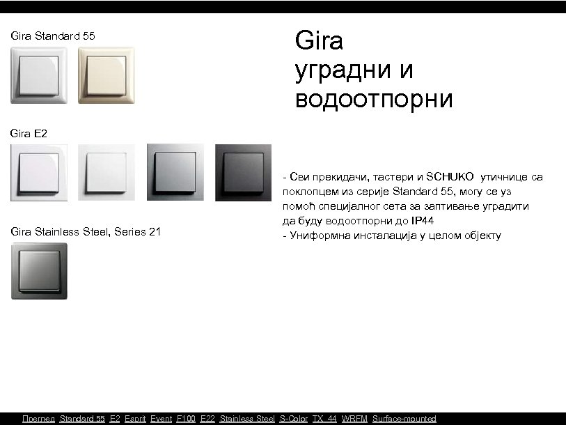 Gira Standard 55 Gira уградни и водоотпорни Gira E 2 Gira Stainless Steel, Series