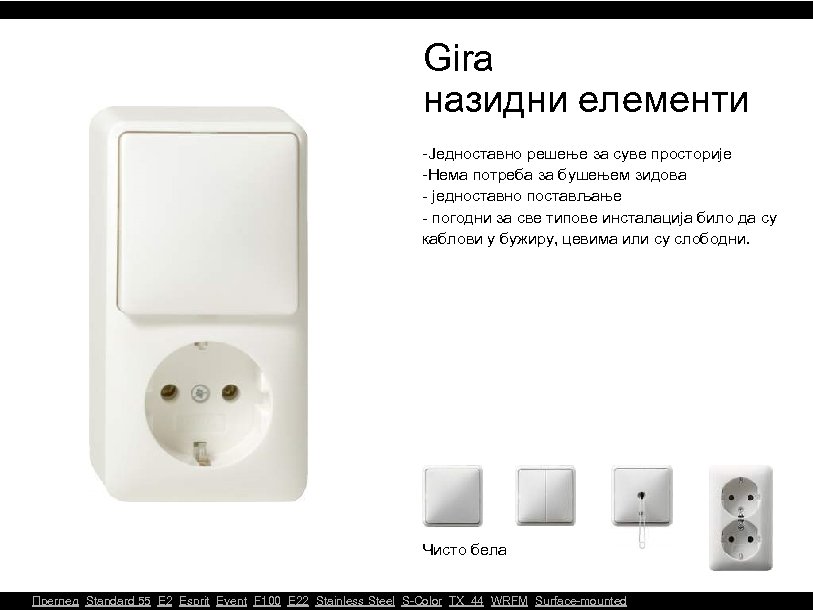 Gira назидни елементи -Једноставно решење за суве просторије -Нема потреба за бушењем зидова -