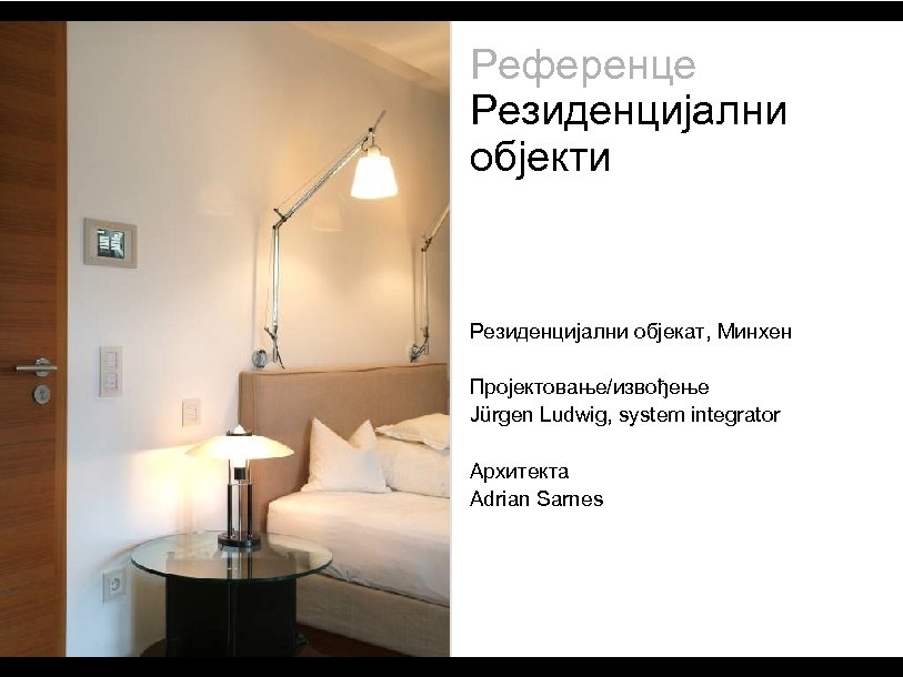 Референце Резиденцијални објекти Резиденцијални објекат, Минхен Пројектовање/извођење Jürgen Ludwig, system integrator Архитекта Adrian Sarnes