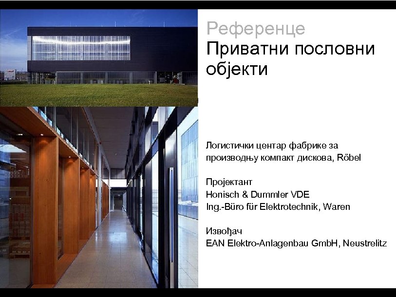 Референце Приватни пословни објекти Логистички центар фабрике за производњу компакт дискова, Röbel Пројектант Honisch