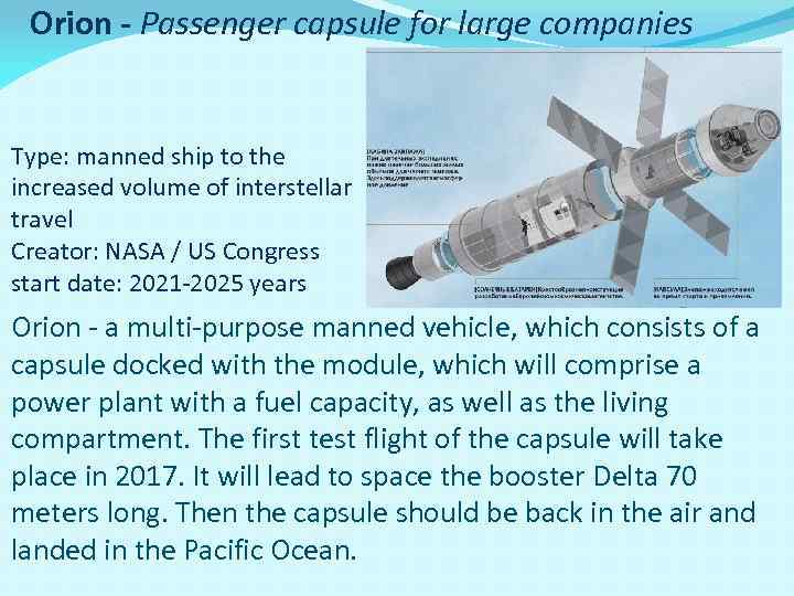 Orion - Passenger capsule for large companies Type: manned ship to the increased volume