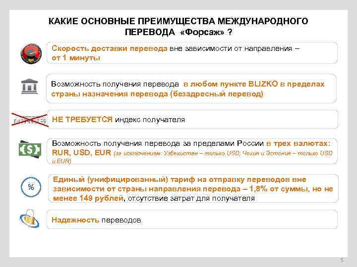 КАКИЕ ОСНОВНЫЕ ПРЕИМУЩЕСТВА МЕЖДУНАРОДНОГО ПЕРЕВОДА «Форсаж» ? Скорость доставки перевода вне зависимости от направления