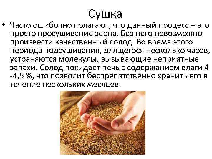 Сушка • Часто ошибочно полагают, что данный процесс – это просушивание зерна. Без него