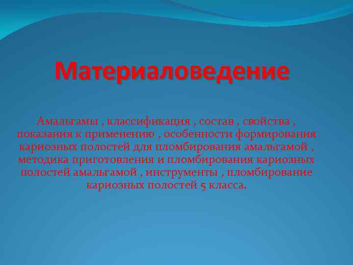 Материаловедение Амальгамы , классификация , состав , свойства , показания к применению , особенности