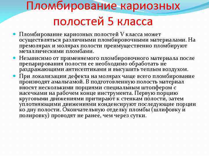 Пломбирование кариозных полостей по блэку. Пломбирование полостей v класса. Пломбирование полостей 5 класса. Пломбирование кариозных полостей 1 класса. Пломбирование 5 класса по Блэку.