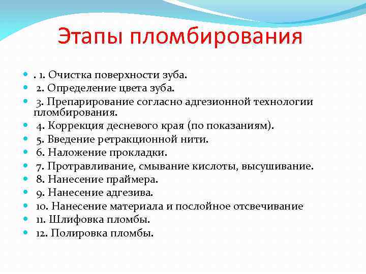 Этапы пломбирования . 1. Очистка поверхности зуба. 2. Определение цвета зуба. 3. Препарирование согласно