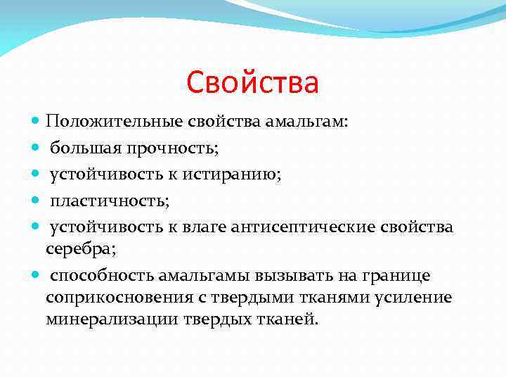 Положительные свойства. Положительные свойства амальгамы. Положительные свойства медной амальгамы. Отрицательные свойства амальгамы.