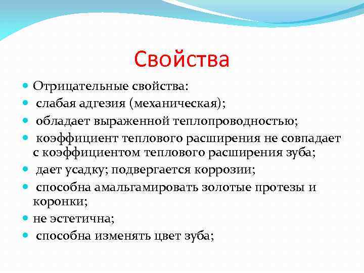 Свойства Отрицательные свойства: слабая адгезия (механическая); обладает выраженной теплопроводностью; коэффициент теплового расширения не совпадает