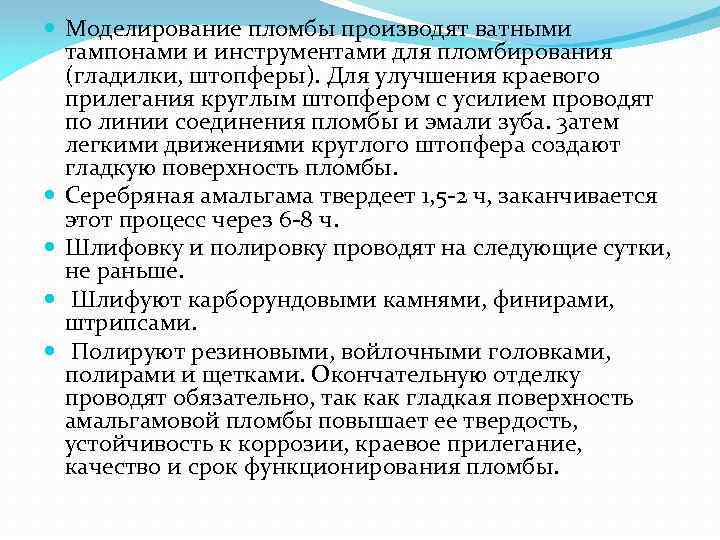  Моделирование пломбы производят ватными тампонами и инструментами для пломбирования (гладилки, штопферы). Для улучшения