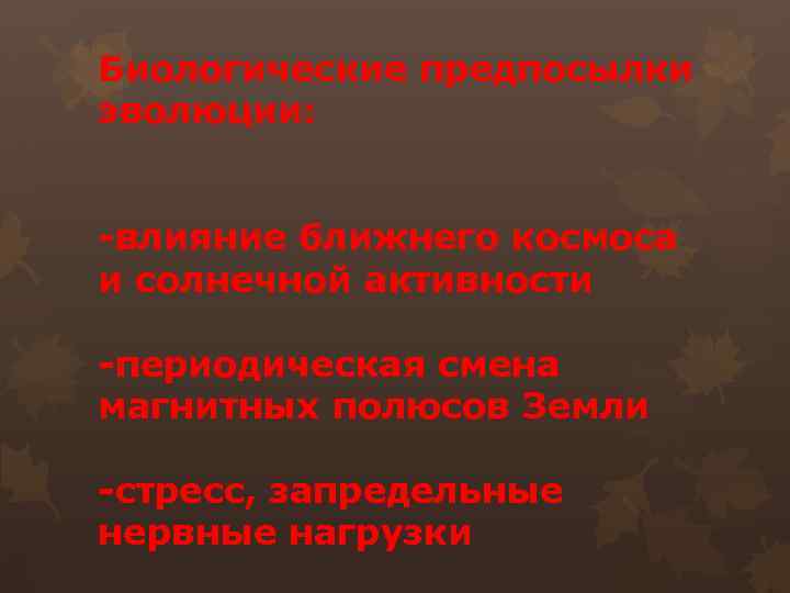 Биологические предпосылки эволюции: -влияние ближнего космоса и солнечной активности -периодическая смена магнитных полюсов Земли