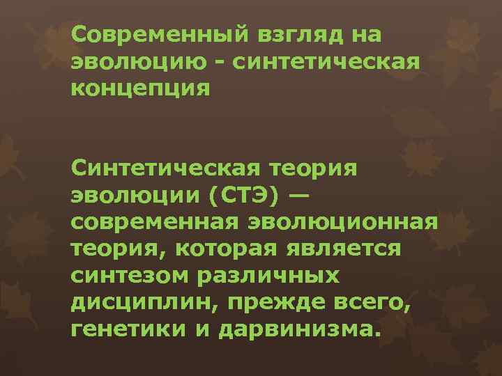 Современный взгляд на эволюцию - синтетическая концепция Синтетическая теория эволюции (СТЭ) — современная эволюционная