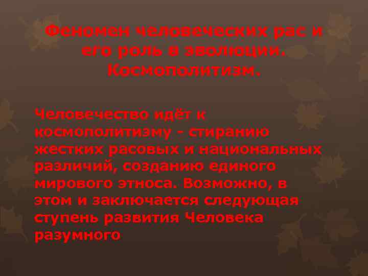 Феномен человеческих рас и его роль в эволюции. Космополитизм. Человечество идёт к космополитизму -