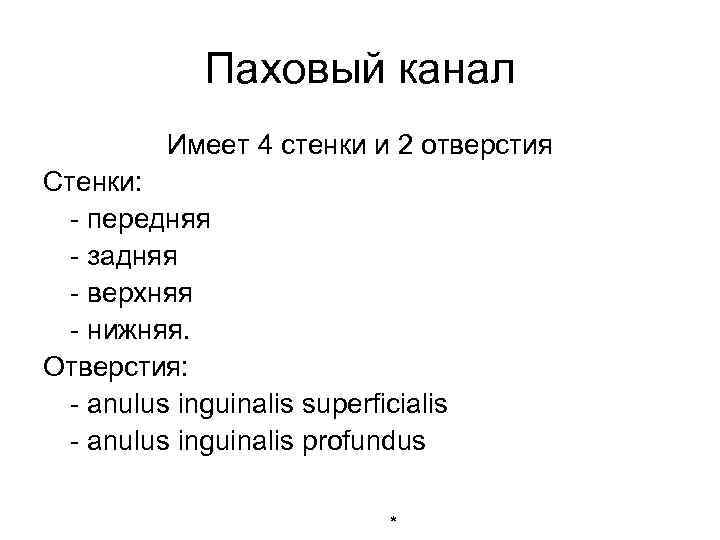 Паховый канал Имеет 4 стенки и 2 отверстия Стенки: - передняя - задняя -