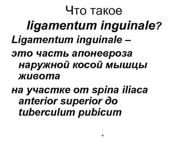 Что такое ligamentum inguinale? Ligamentum inguinale – это часть апоневроза наружной косой мышцы живота