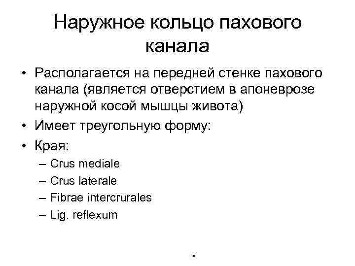 Наружное кольцо пахового канала • Располагается на передней стенке пахового канала (является отверстием в