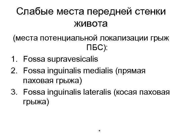 Слабые места передней стенки живота (места потенциальной локализации грыж ПБС): 1. Fossa supravesicalis 2.