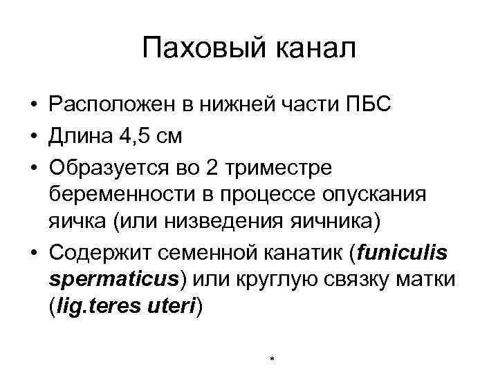 Паховый канал • Расположен в нижней части ПБС • Длина 4, 5 см •