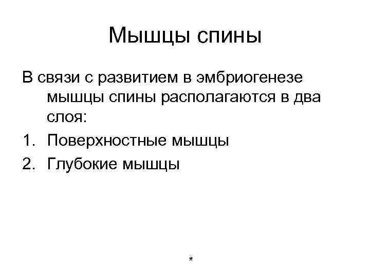 Мышцы спины В связи с развитием в эмбриогенезе мышцы спины располагаются в два слоя: