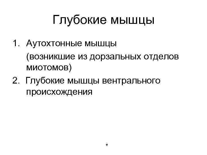 Глубокие мышцы 1. Аутохтонные мышцы (возникшие из дорзальных отделов миотомов) 2. Глубокие мышцы вентрального