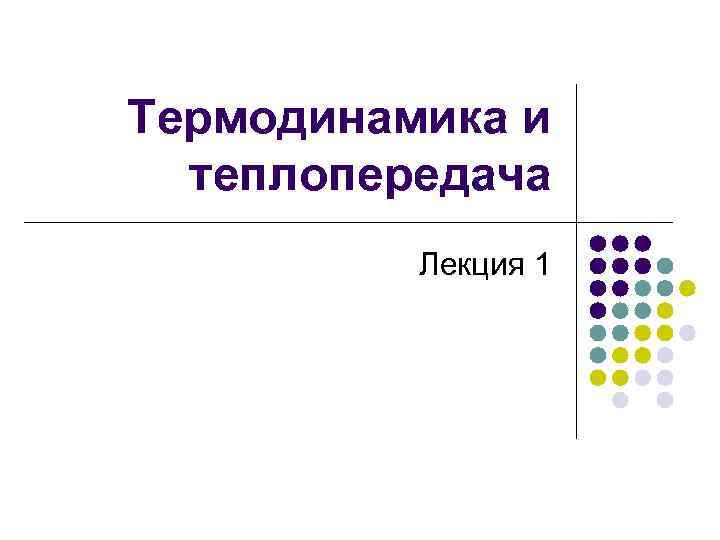 Термодинамика и теплопередача Лекция 1 