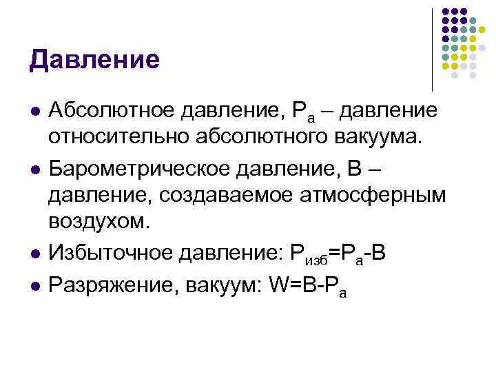 Давление l l Абсолютное давление, Ра – давление относительно абсолютного вакуума. Барометрическое давление, В