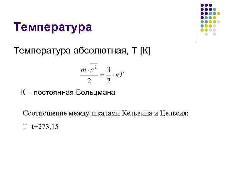 Температура абсолютная, Т [К] К – постоянная Больцмана Соотношение между шкалами Кельвина и Цельсия: