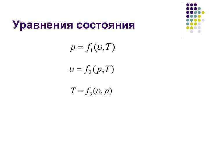 Уравнения состояния 