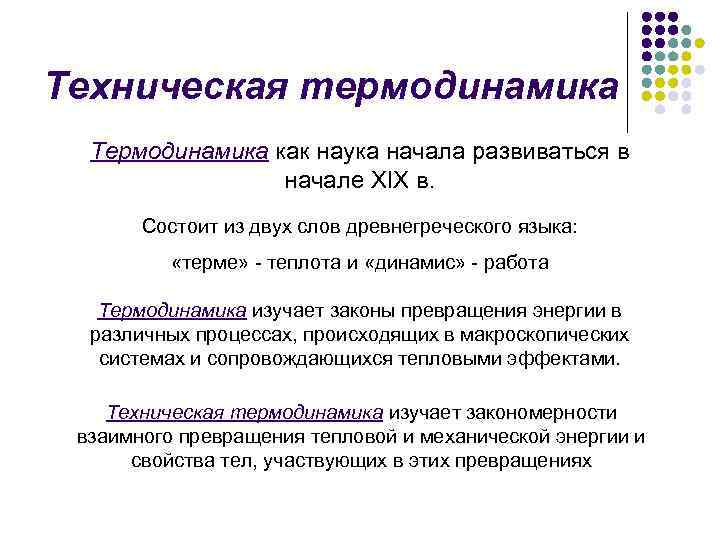 Техническая термодинамика Термодинамика как наука начала развиваться в начале XIX в. Состоит из двух