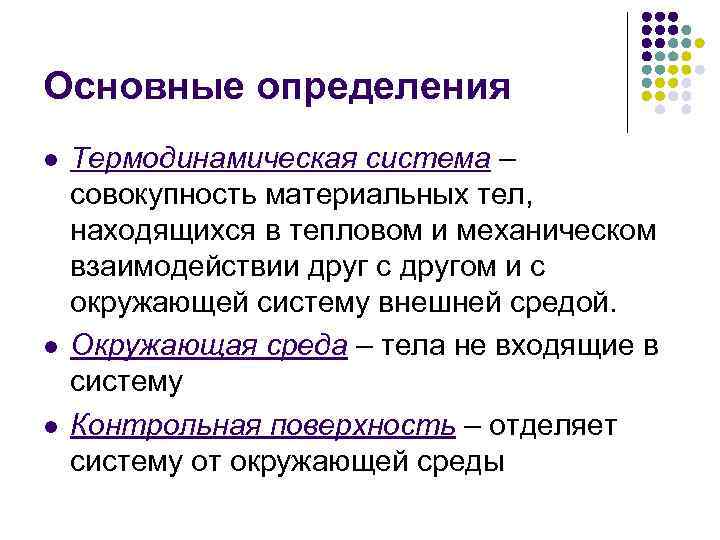 Основные определения l l l Термодинамическая система – совокупность материальных тел, находящихся в тепловом