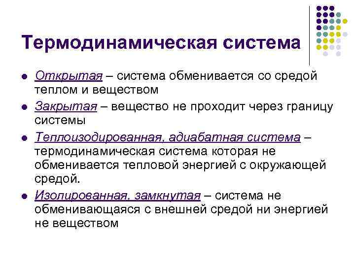 Термодинамическая система l l Открытая – система обменивается со средой теплом и веществом Закрытая