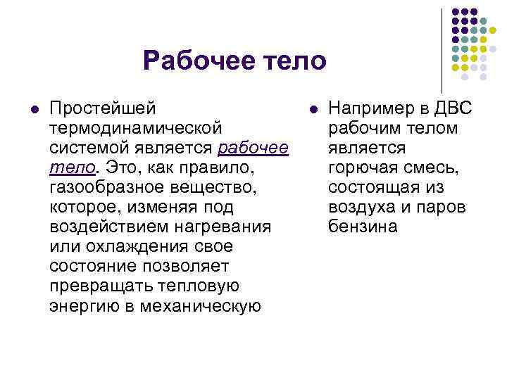 Рабочее тело l Простейшей термодинамической системой является рабочее тело. Это, как правило, газообразное вещество,